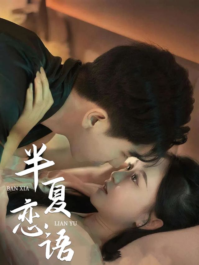 半夏恋语封面
