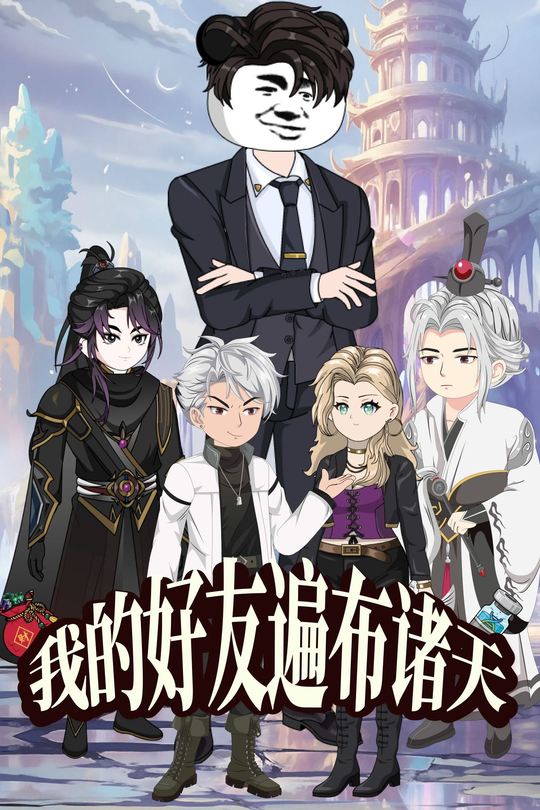我的好友遍布诸天-漫剧中心封面