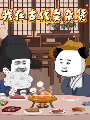 我在古代卖杂货封面
