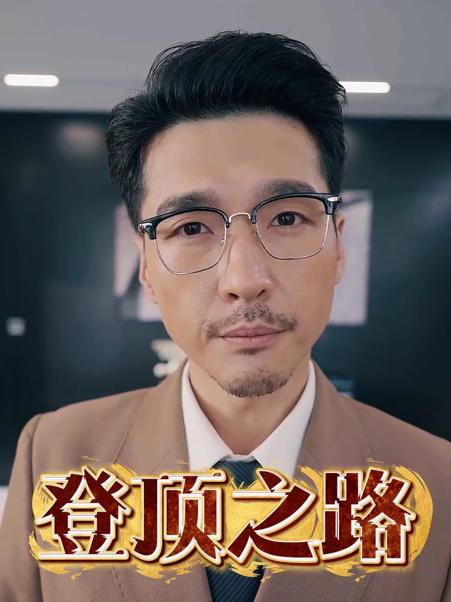 登顶之路封面
