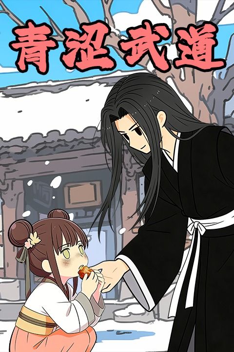青涩武道封面