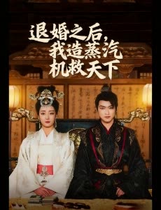 退婚之后,我造蒸汽机救天下封面