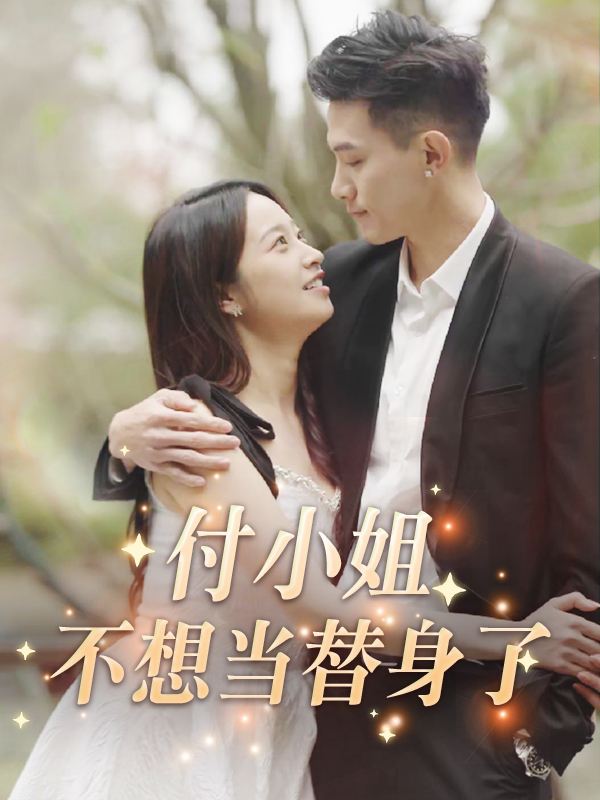 付小姐不想当替身了封面