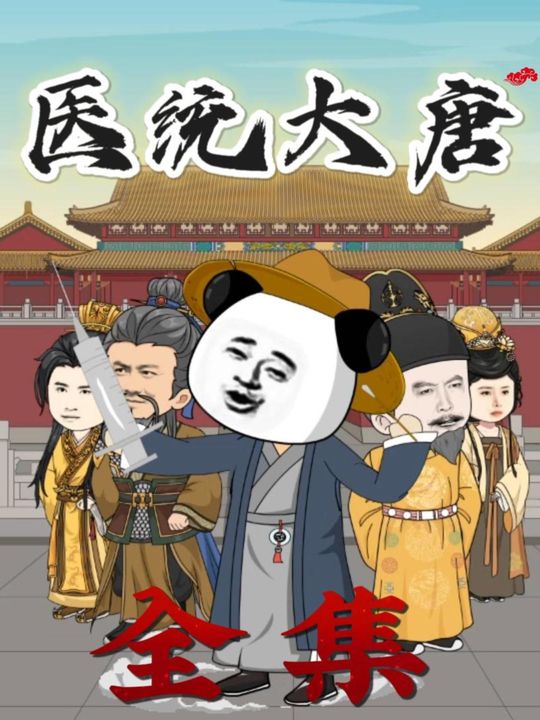 医统大唐封面