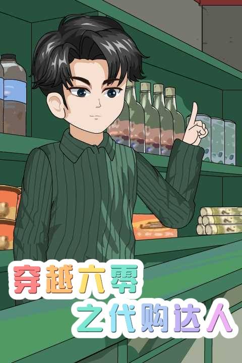 穿越六零之代购达人封面