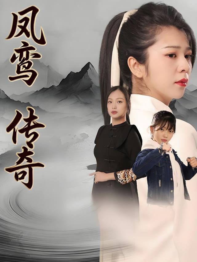 凤鸾传奇封面