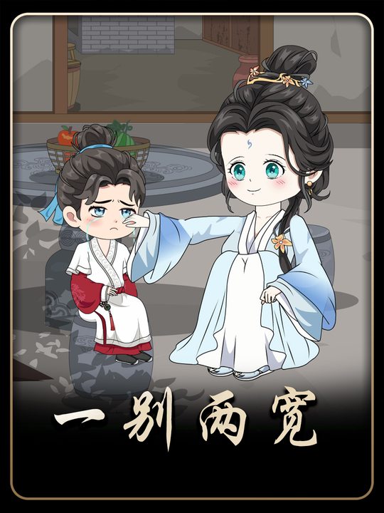 一别两宽封面