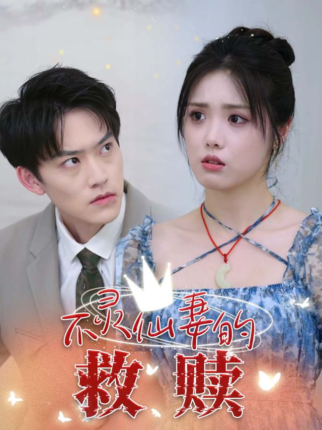 不灵仙妻的救赎封面