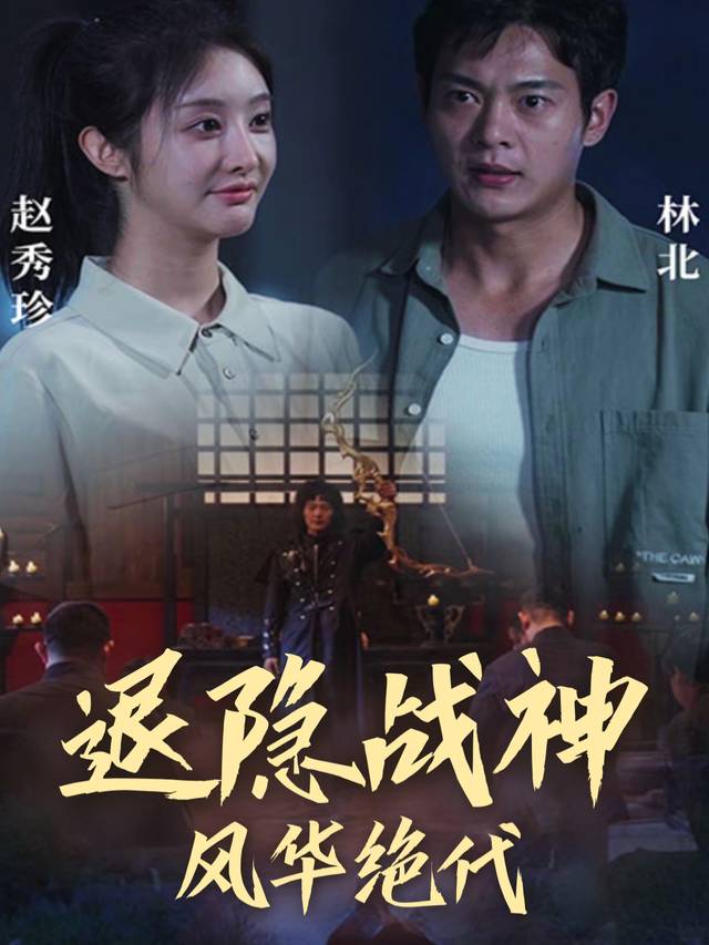 退隐战神风华绝代封面