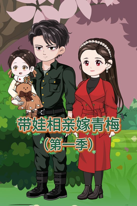 带娃相亲嫁青梅第一季封面