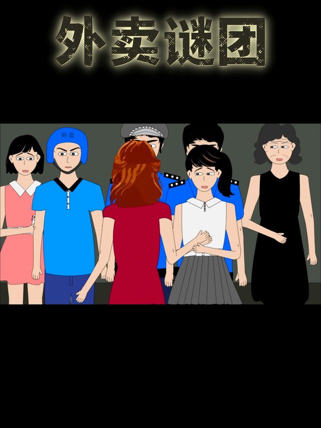 外卖谜团封面