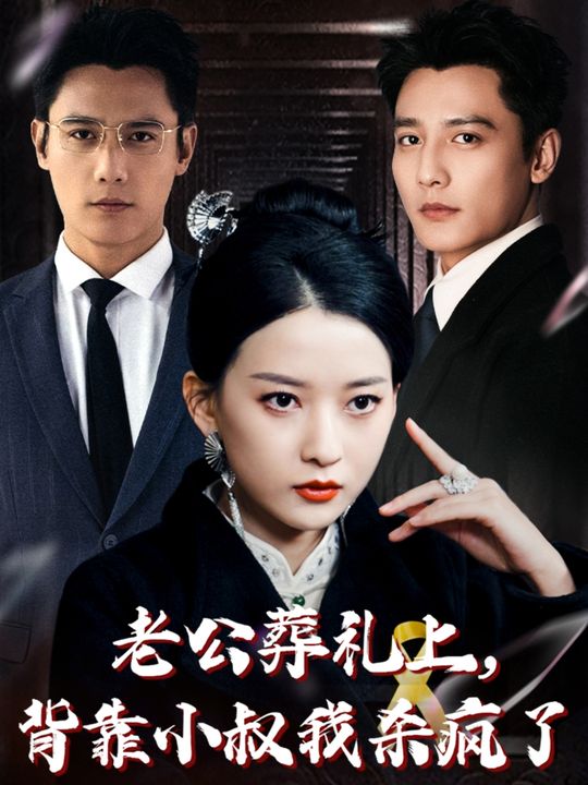老公葬礼上,背靠小叔我杀疯了封面