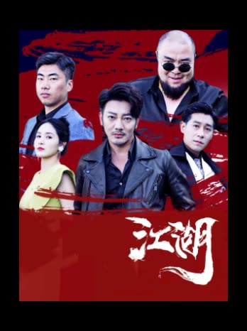 江湖封面