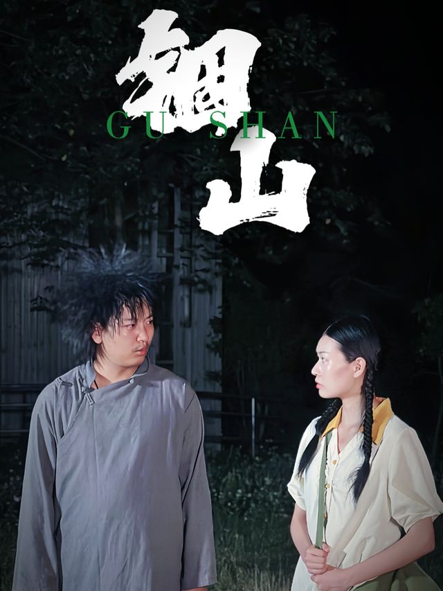 锢山封面