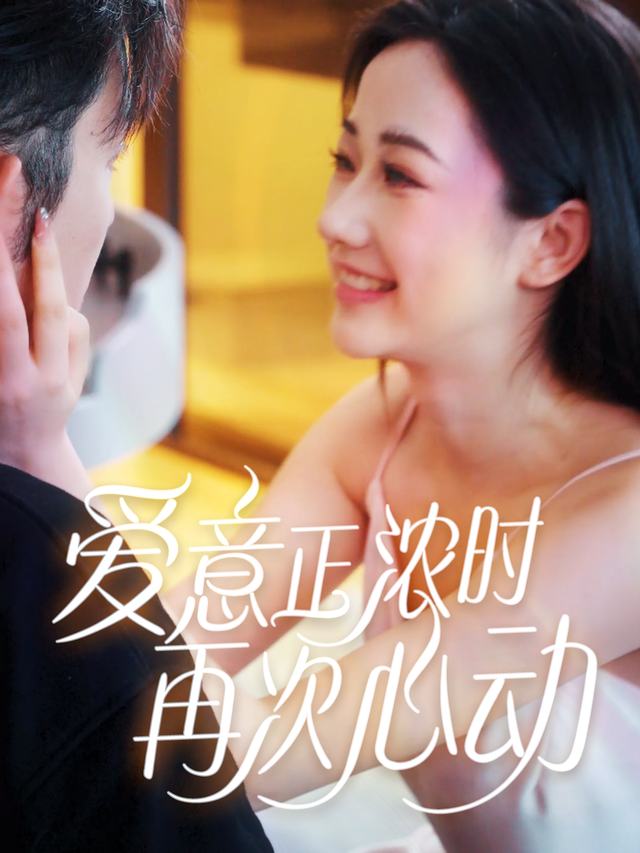 爱意正浓时再次心动封面