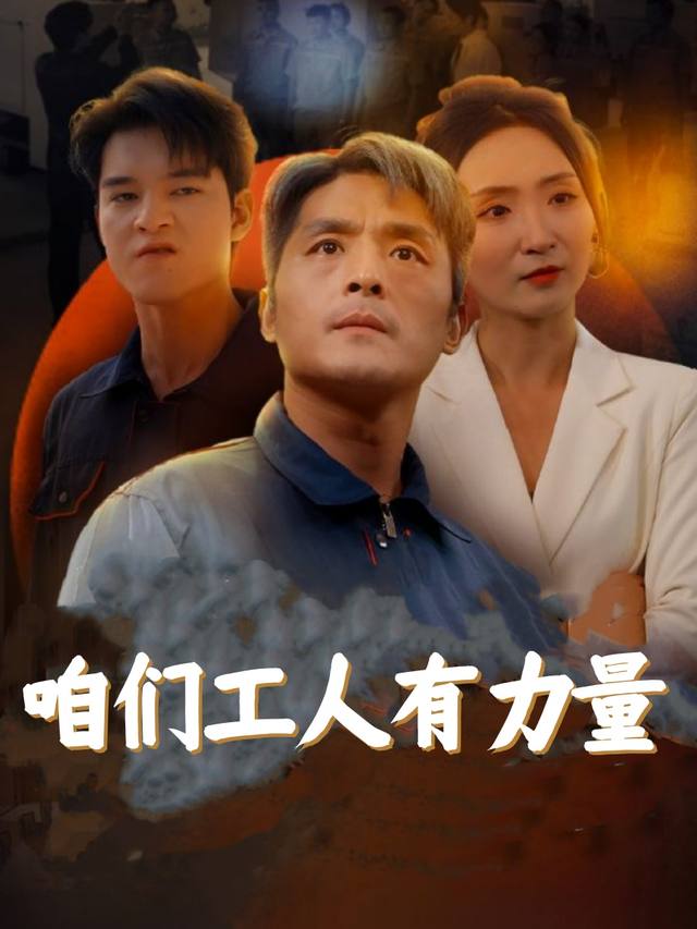 咱们工人有力量封面