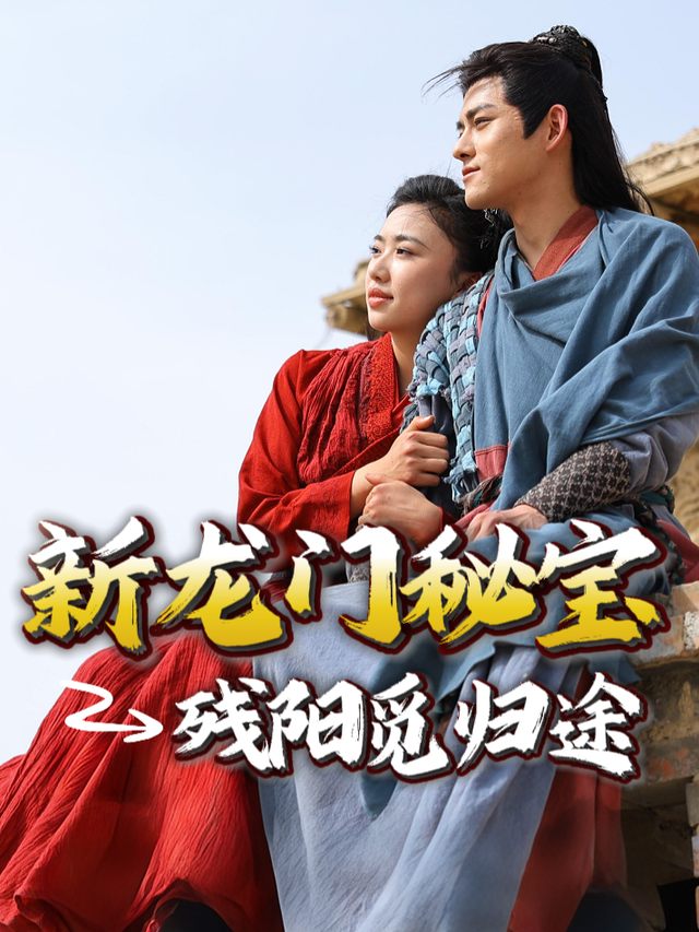 新龙门秘宝:残阳觅归途封面