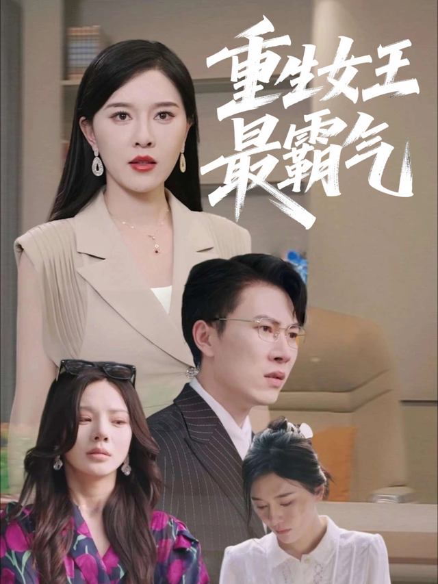 重生女王最霸气封面