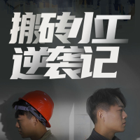搬砖小工逆袭记封面
