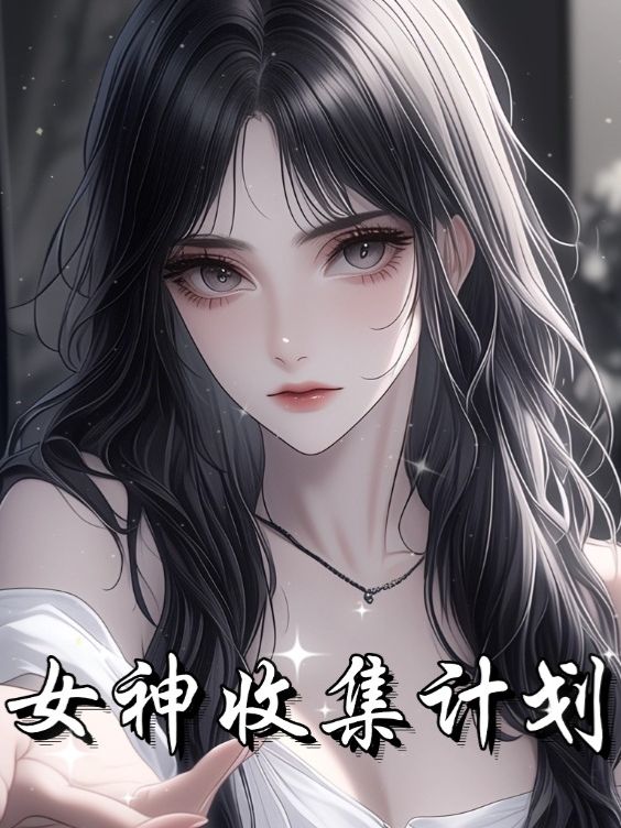 女神收集计划封面