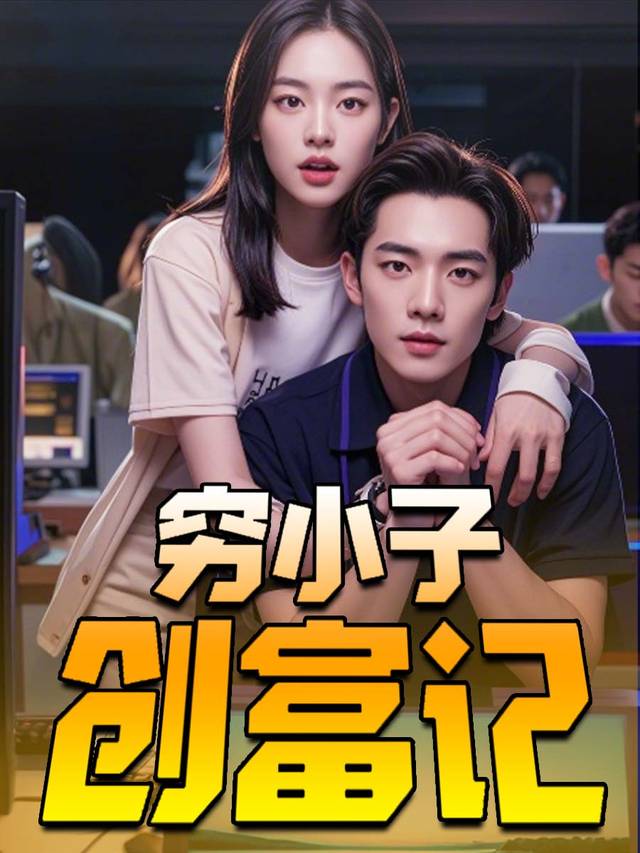 穷小子创富记封面