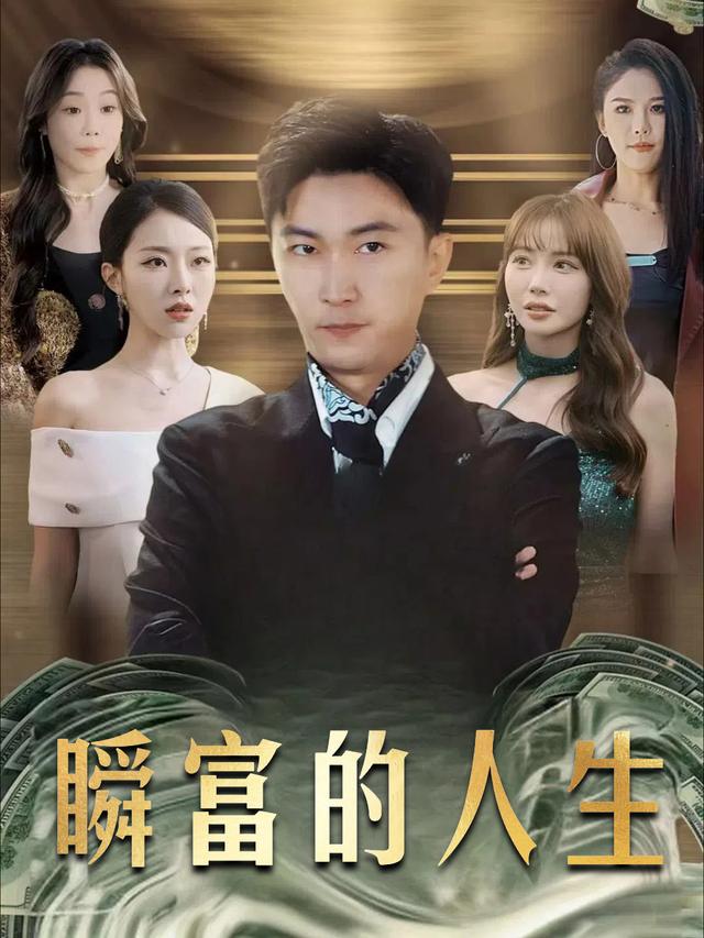 瞬富的人生封面