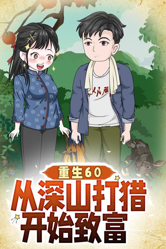 重生60：从深山打猎开始致富封面