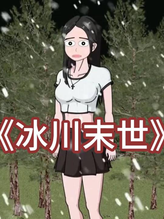 冰川末世封面