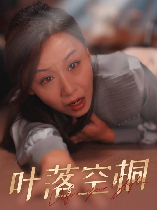 叶落空桐封面