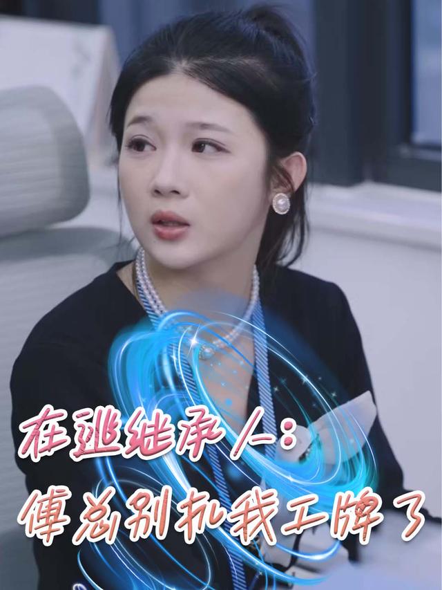 在逃继承人:傅总别扒我工牌了封面