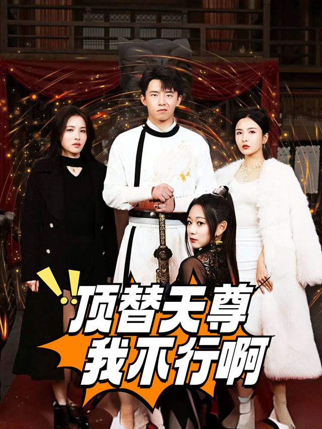 顶替天尊我不行啊封面