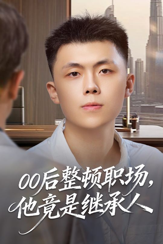 00后整顿职场，他竟是继承人封面
