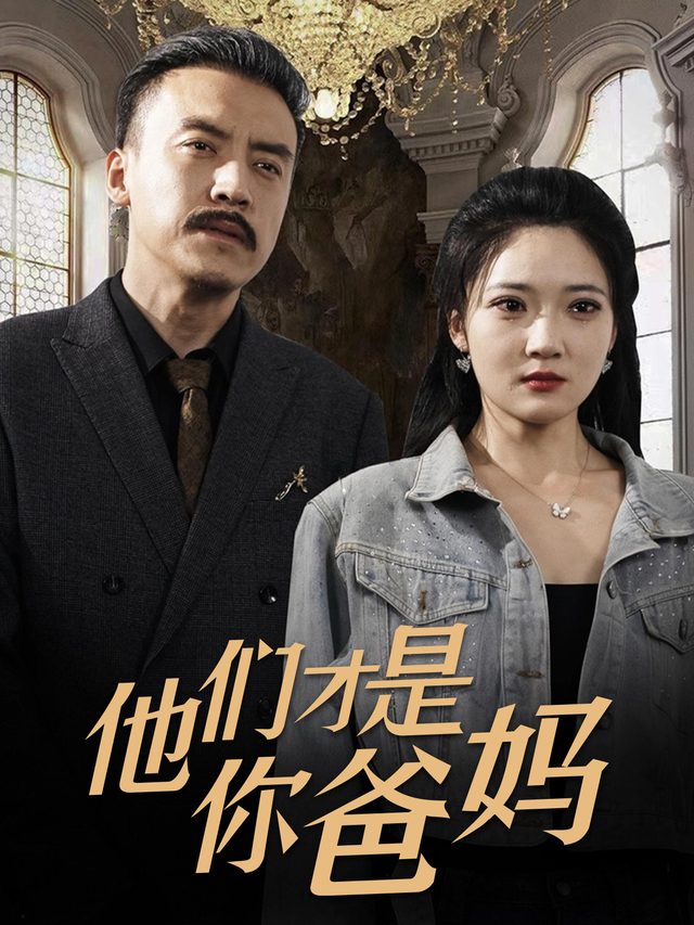 他们才是你爸妈封面