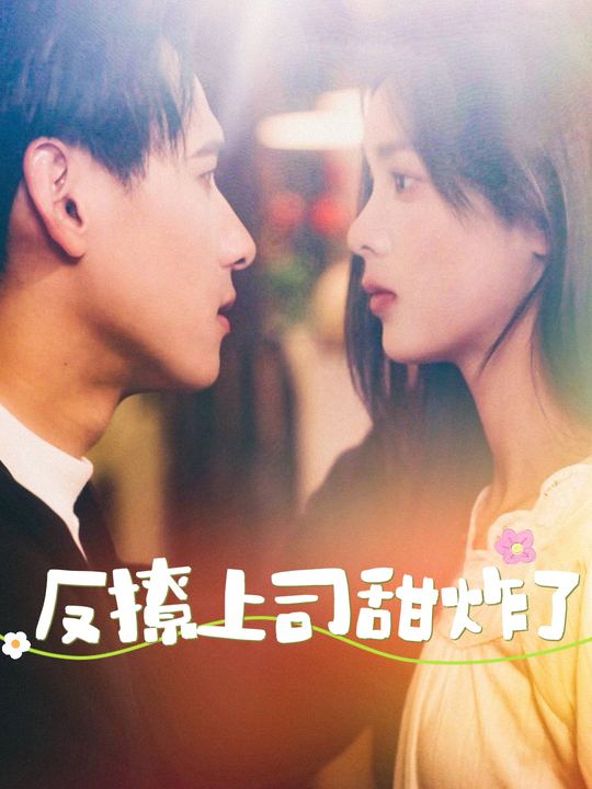 反撩上司甜炸了封面
