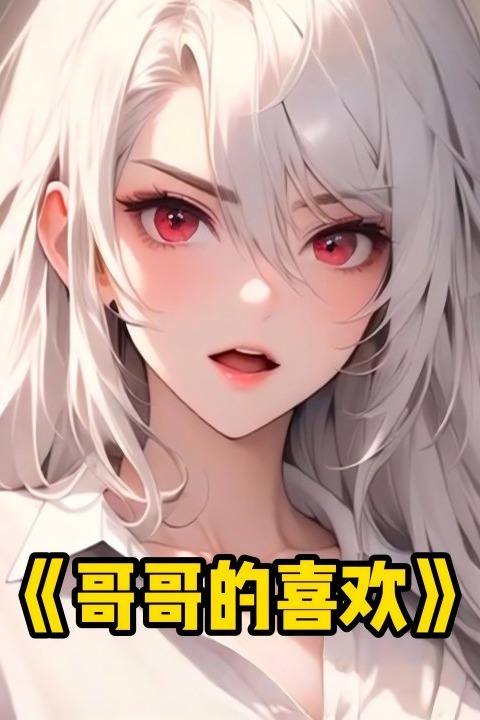 哥哥的喜欢封面