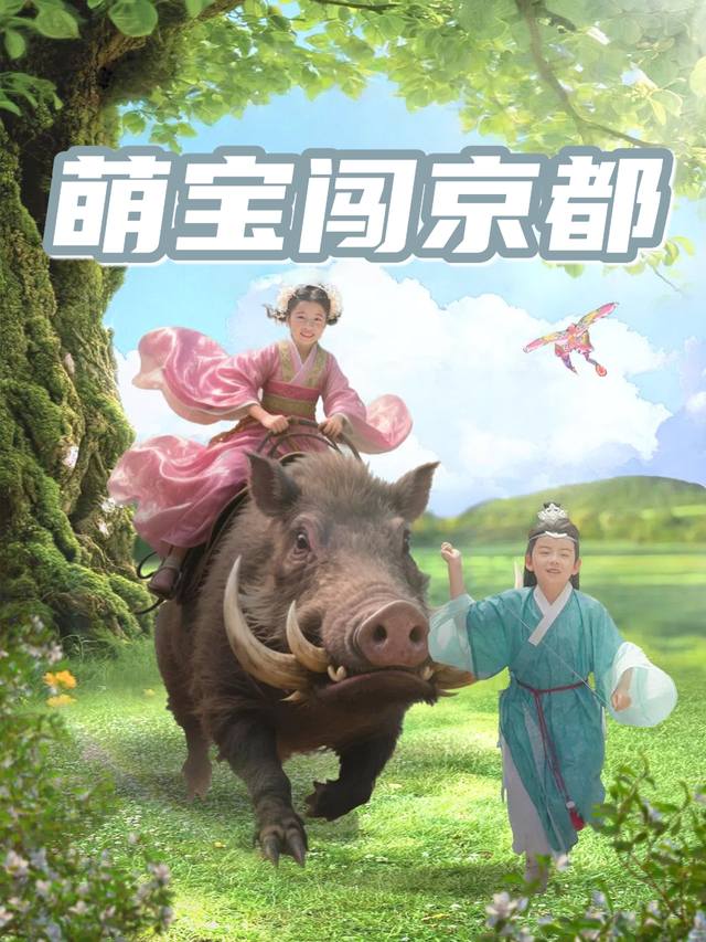 萌宝闯京都封面