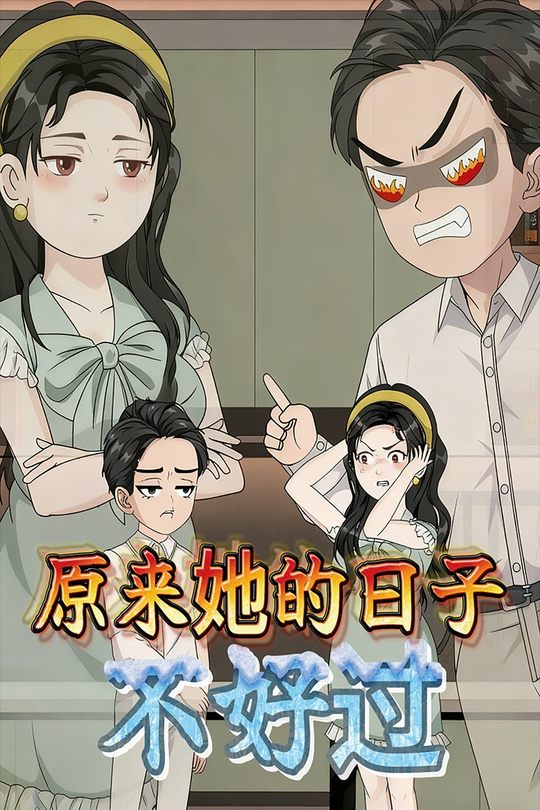 原来她的日子不好过封面