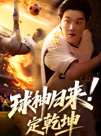 球神归来!定乾坤封面