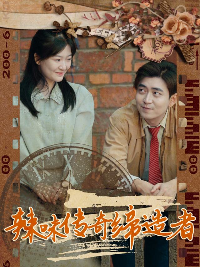 辣味传奇缔造者封面