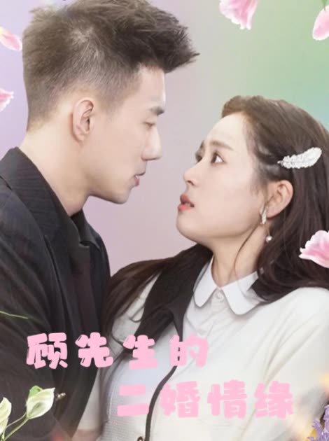 顾先生的二婚情缘封面
