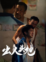 出人头地-剧鲸剧场封面