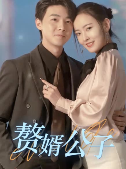 赘婿公子封面