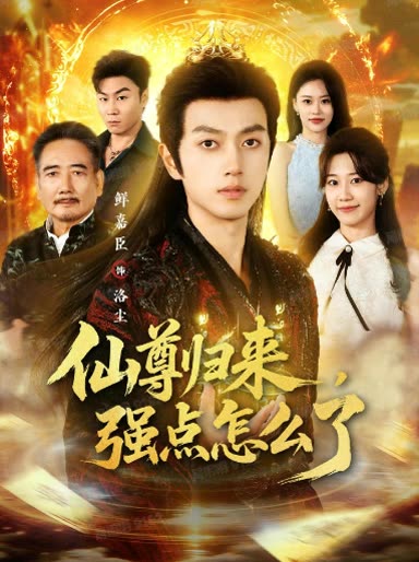 仙尊归来,强点怎么了封面