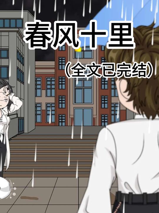 春风十里封面