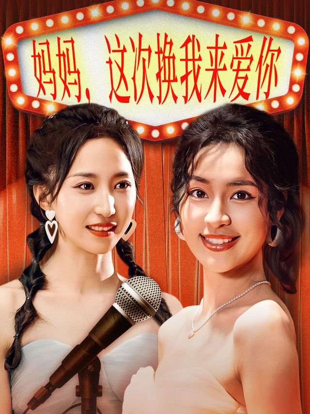 妈妈,这次换我来爱你封面