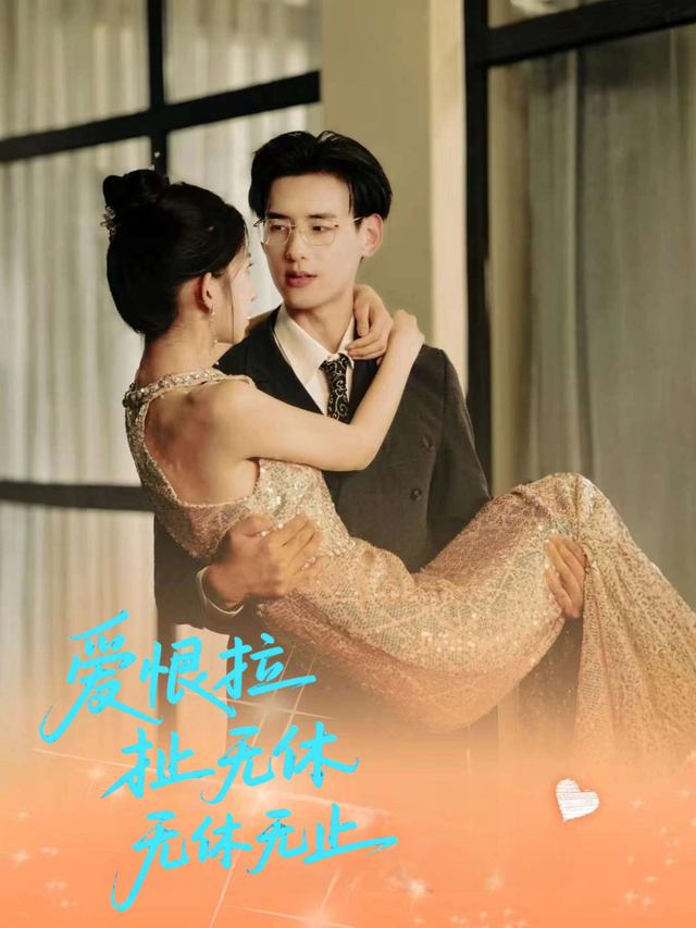 爱恨拉扯无休无止封面