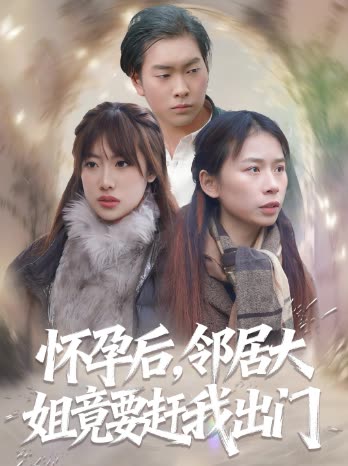 怀孕后，邻居大姐竟要赶我出门封面