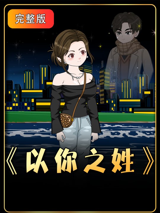 以你之姓封面