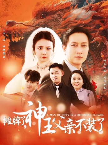 摊牌了,神王父亲不装了封面