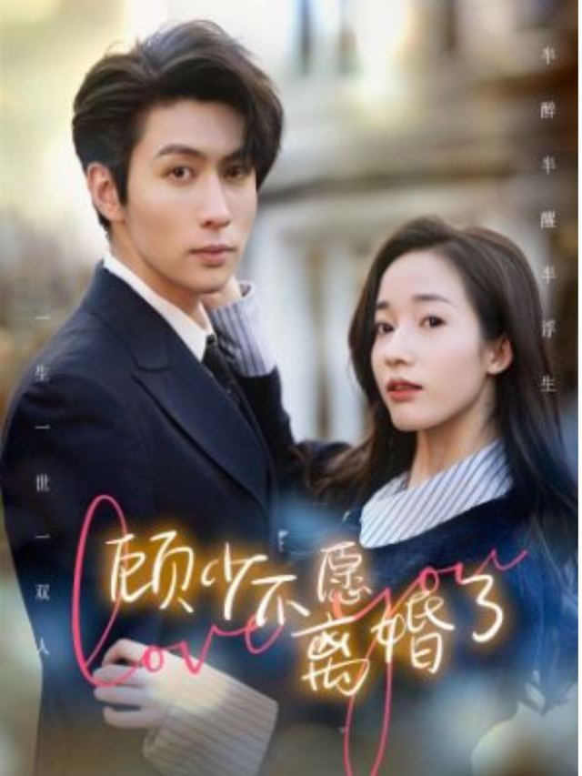 顾少不愿离婚了封面